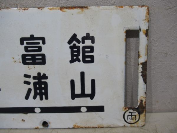 両国～館山/両国～千倉