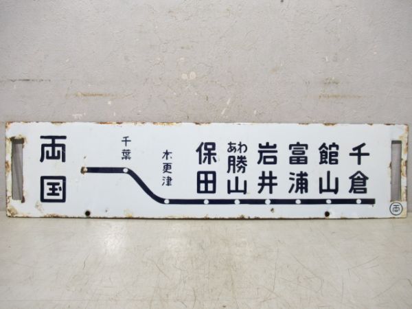 両国～館山/両国～千倉