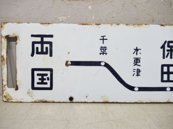 両国～館山/両国～千倉