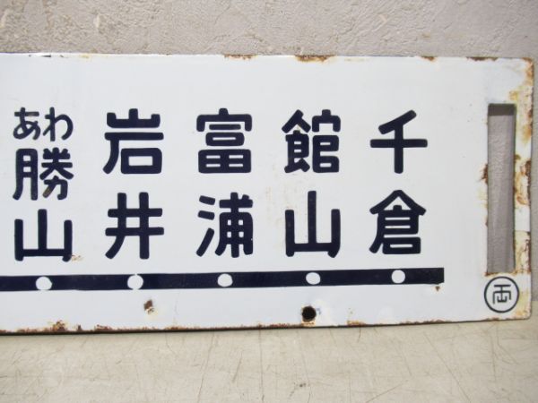 両国～館山/両国～千倉