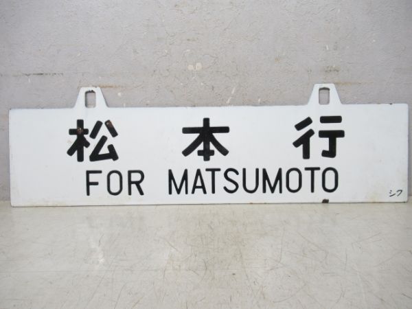 松本行/新宿行