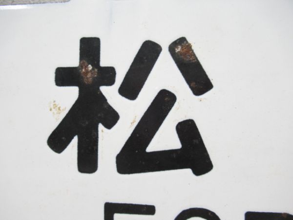 松本行/新宿行