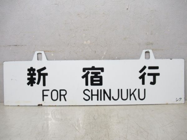 松本行/新宿行