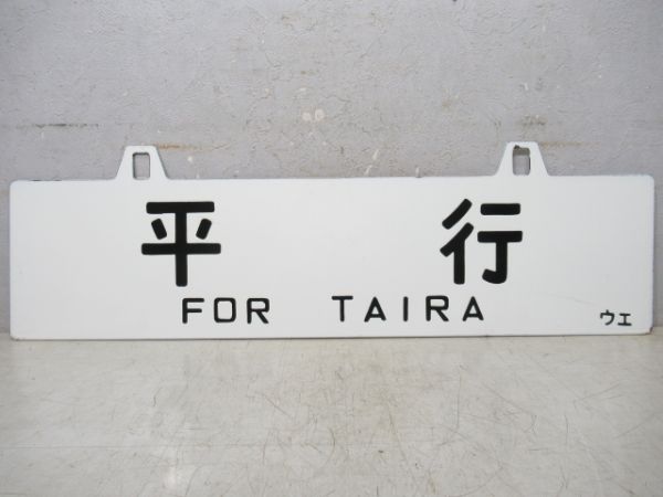 平行/上野行