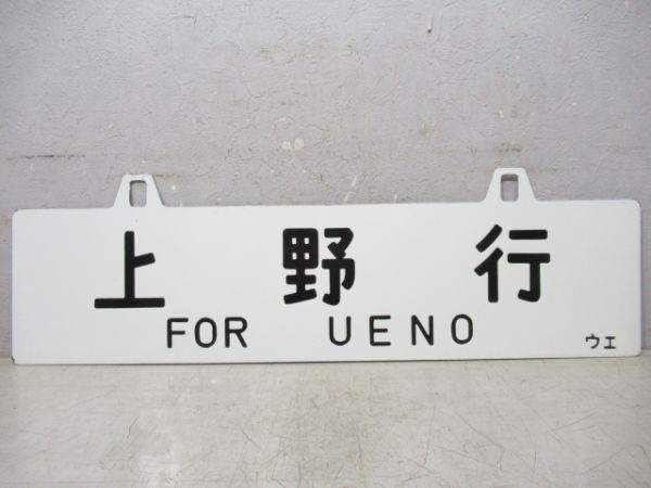 平行/上野行