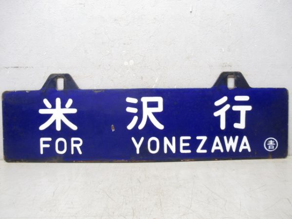 米沢行/青森行