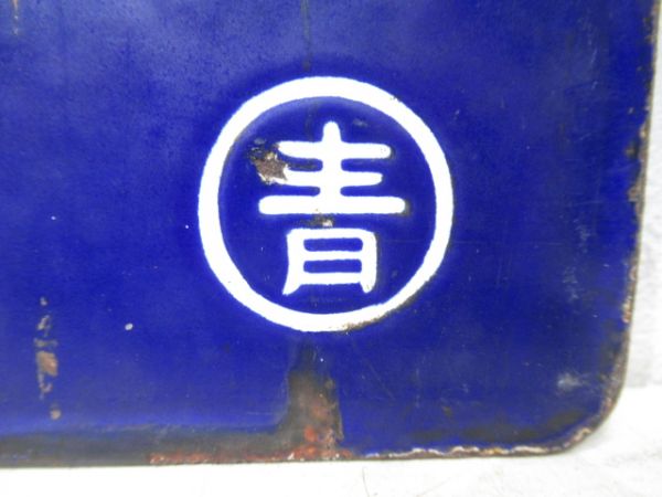 米沢行/青森行