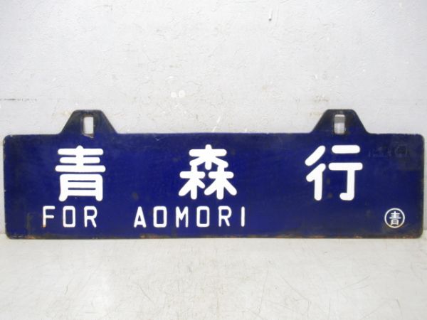 米沢行/青森行