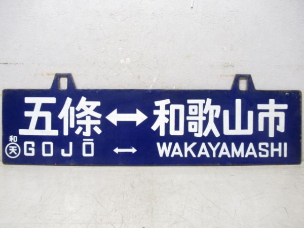 五條⇔和歌山市/王子⇔和歌山市