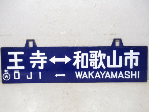 五條⇔和歌山市/王子⇔和歌山市