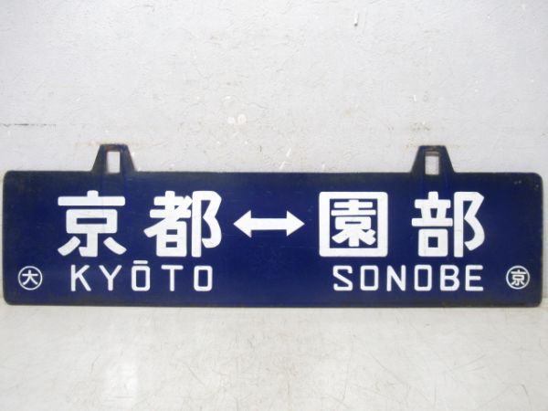 京都⇔園部/逆向き