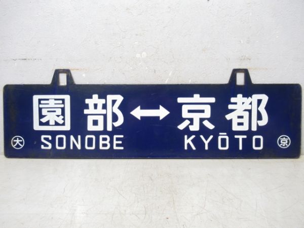 京都⇔園部/逆向き
