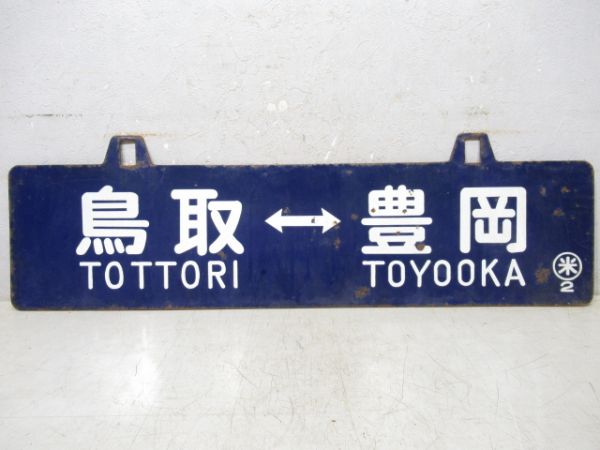 鳥取⇔若桜/鳥取⇔豊岡