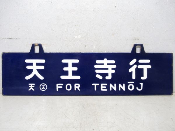 天王寺行/和歌山行
