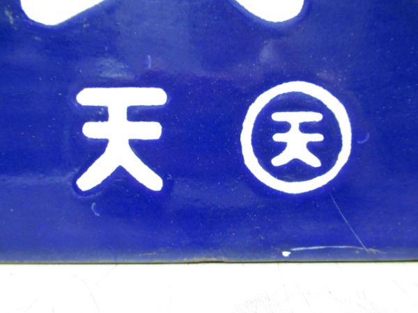 天王寺行/和歌山行