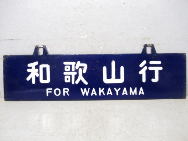 天王寺行/和歌山行