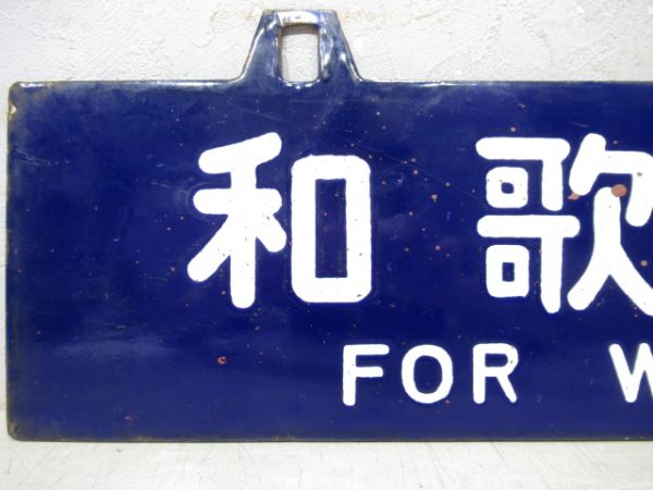天王寺行/和歌山行