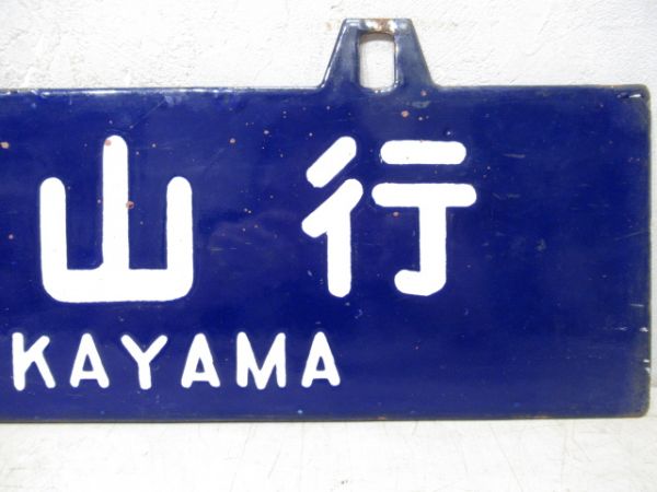 天王寺行/和歌山行