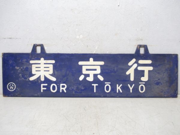 東京行/博多行