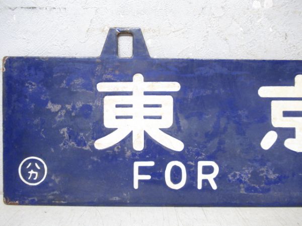 東京行/博多行