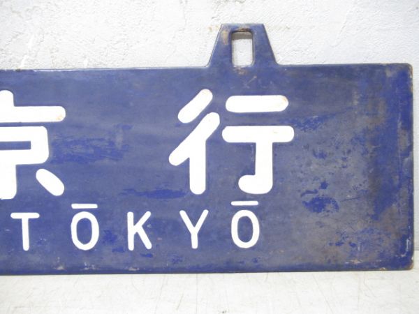 東京行/博多行