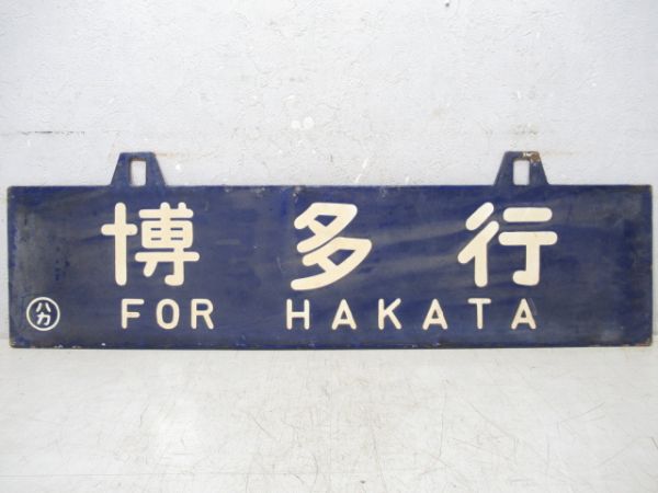 東京行/博多行