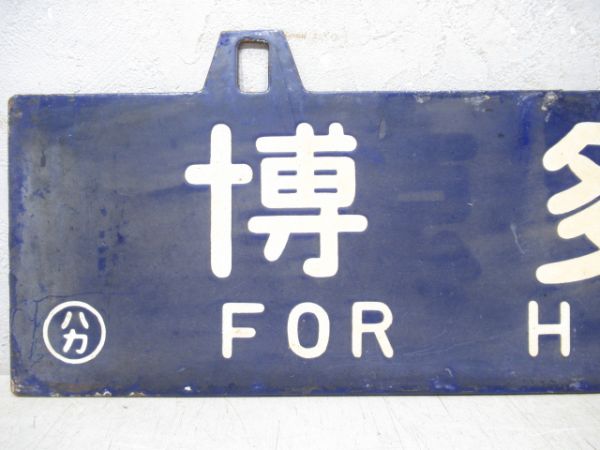 東京行/博多行