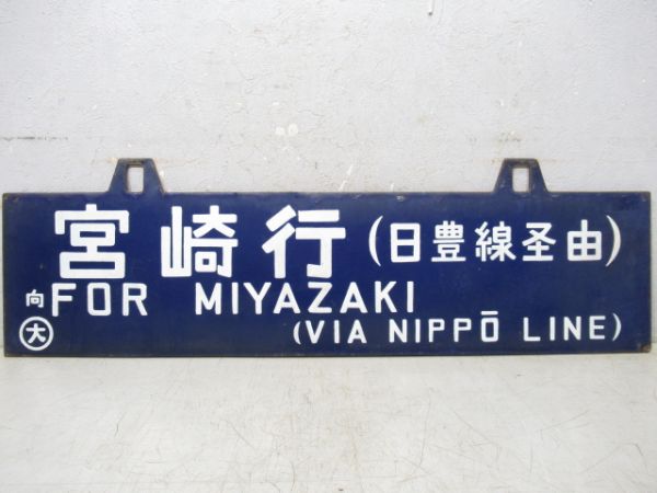 宮崎行(日豊線経由)/新大阪行