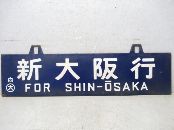 宮崎行(日豊線経由)/新大阪行