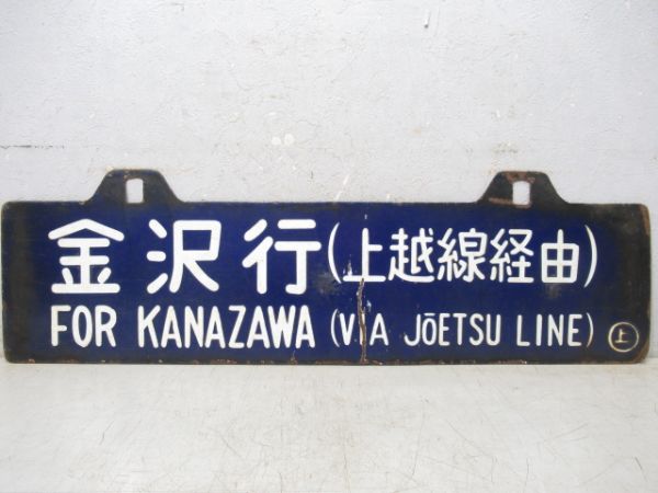 金沢行/上野行(両面上越線経由)