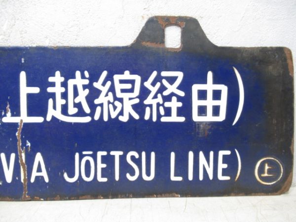 金沢行/上野行(両面上越線経由)