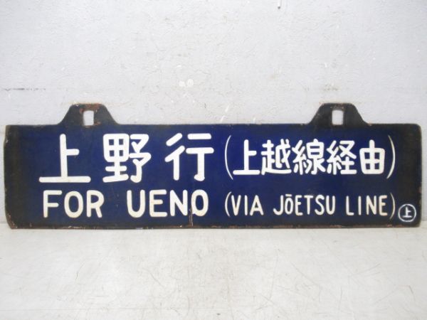 金沢行/上野行(両面上越線経由)
