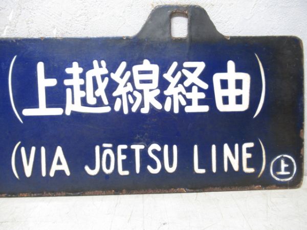 金沢行/上野行(両面上越線経由)