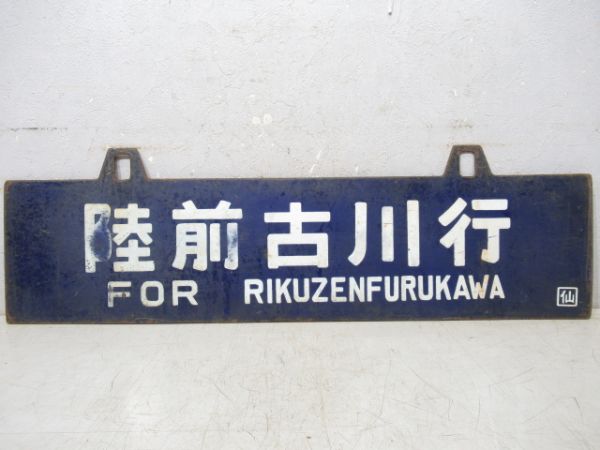 陸前古川行/小牛田行