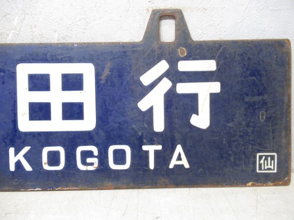 陸前古川行/小牛田行