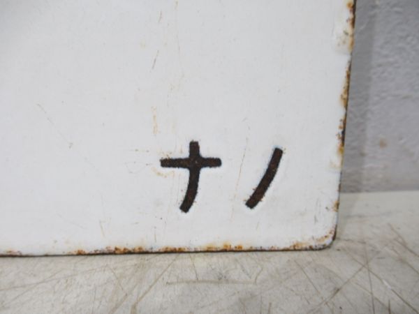 中津川行/長野行