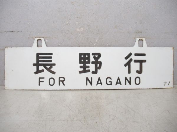 中津川行/長野行