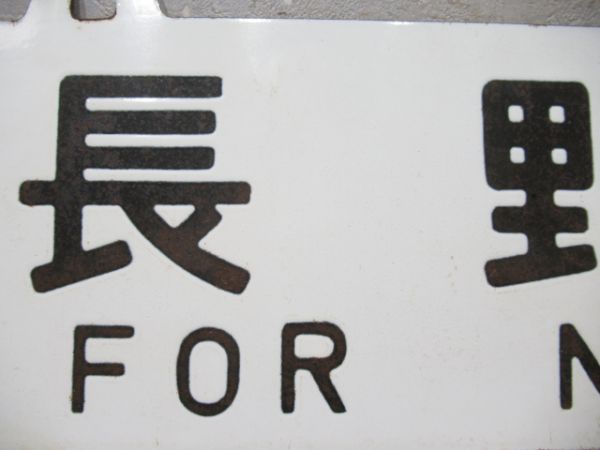 中津川行/長野行