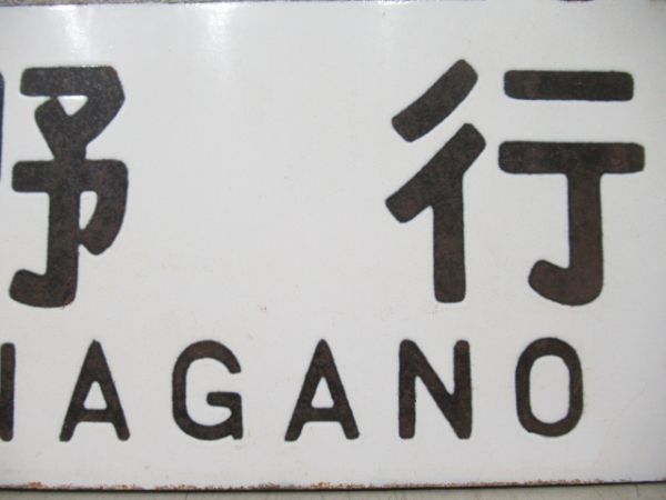 中津川行/長野行