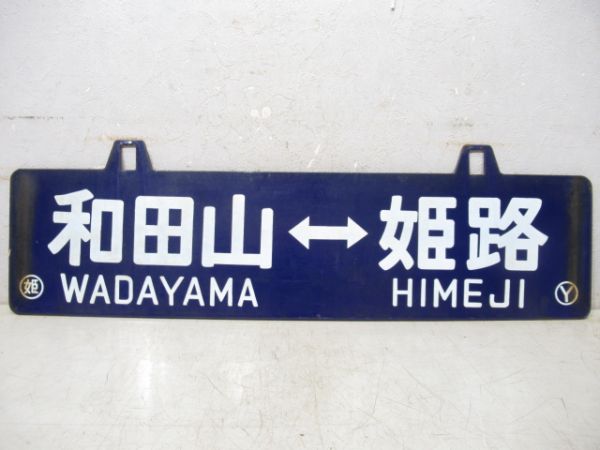 和田山⇔姫路/寺前⇔姫路