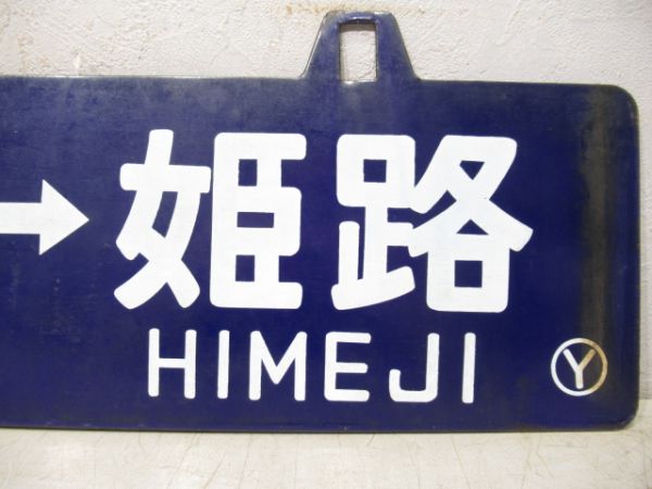 和田山⇔姫路/寺前⇔姫路