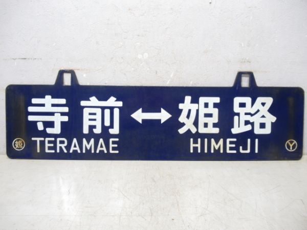 和田山⇔姫路/寺前⇔姫路