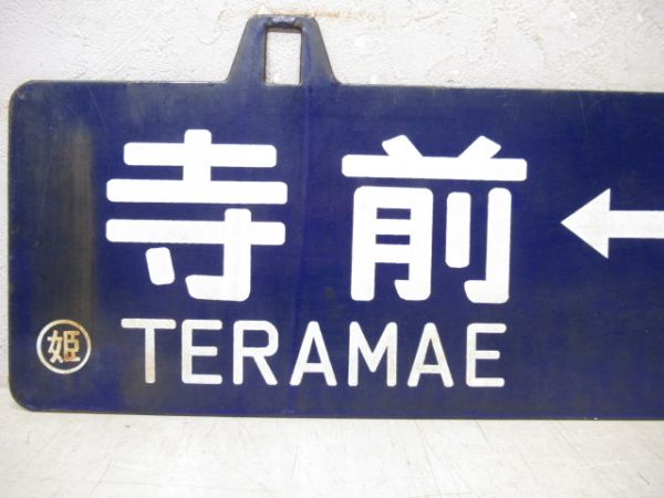 和田山⇔姫路/寺前⇔姫路