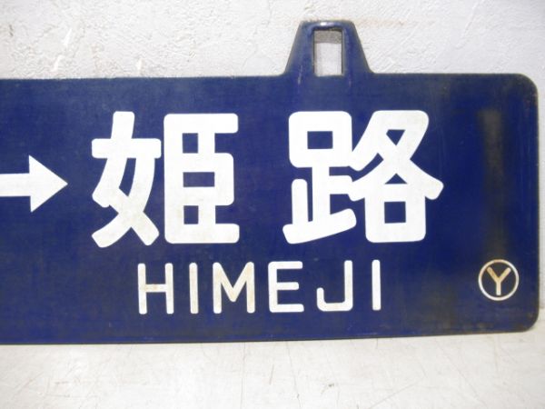 和田山⇔姫路/寺前⇔姫路