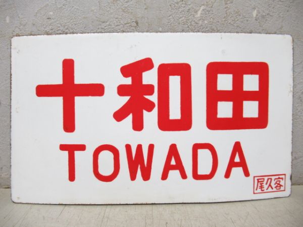 十和田/---