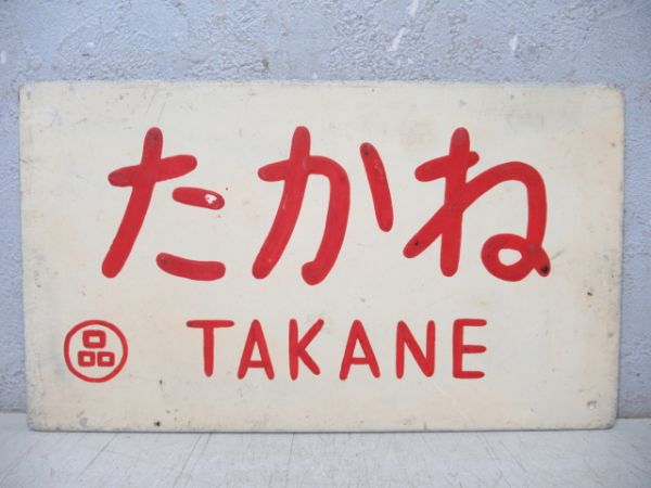 たかね/---