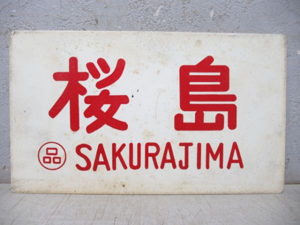 桜島/---
