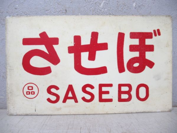 させぼ/---
