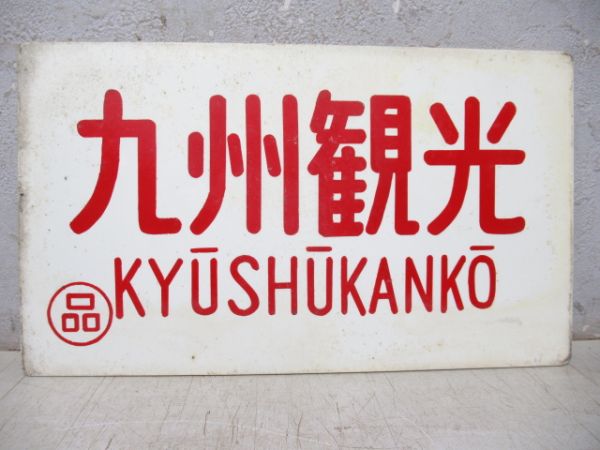 九州観光/---
