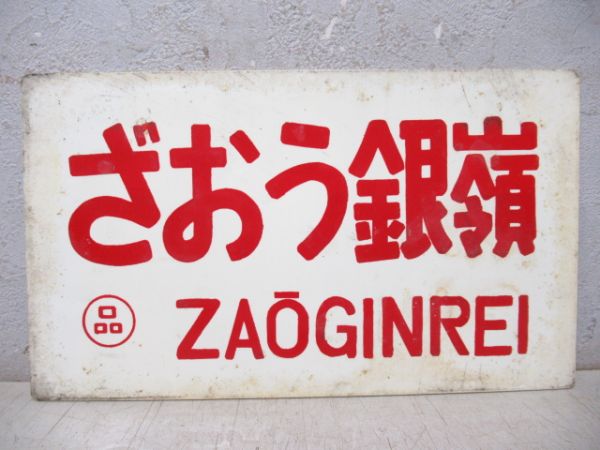ざおう銀嶺/---